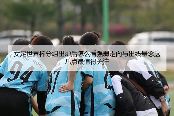 nv-zu-shi-jie-bei-fen-zu-chu-lu-hou-zen-me-kan-qiang-ruo-zou-xiang-yu-chu-xian-xuan-nian-zhe-ji-dian-zui-zhi-de-guan-zhu-3-940.jpg