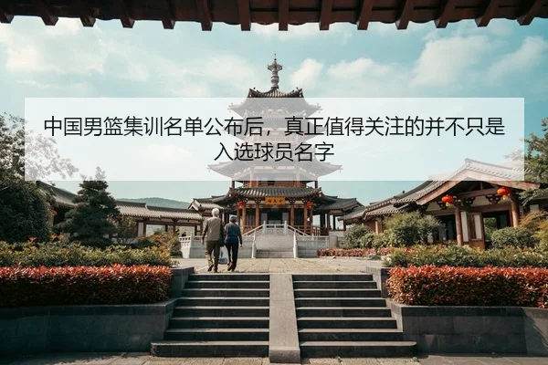 中国男篮集训名单公布后，真正值得关注的并不只是入选球员名字