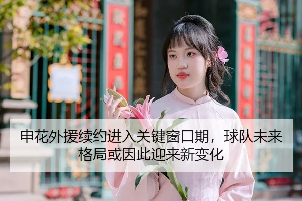shen-hua-wai-yuan-xu-yue-jin-ru-guan-jian-chuang-kou-qi-qiu-dui-wei-lai-ge-ju-huo-yin-ci-ying-lai-xin-bian-hua-2-975.jpg