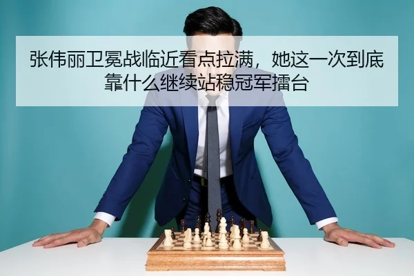 张伟丽卫冕战临近看点拉满，她这一次到底靠什么继续站稳冠军擂台