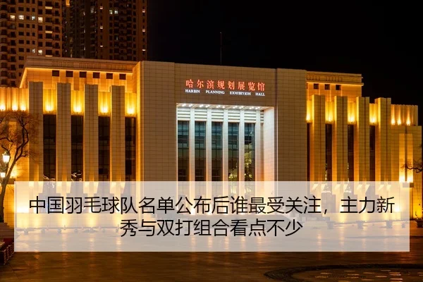 zhong-guo-yu-mao-qiu-dui-ming-dan-gong-bu-hou-shui-zui-shou-guan-zhu-zhu-li-xin-xiu-yu-shuang-da-zu-he-kan-dian-bu-shao-2-282.jpg
