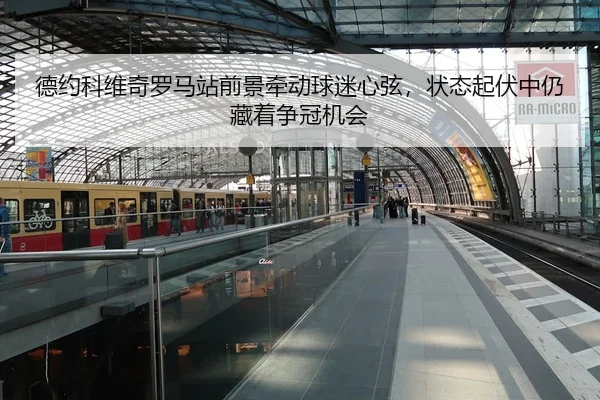 de-yue-ke-wei-qi-luo-ma-zhan-qian-jing-qian-dong-qiu-mi-xin-xian-zhuang-tai-qi-fu-zhong-reng-cang-zhe-zheng-guan-ji-hui-3-622.jpg